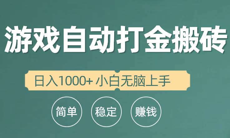 全自动游戏打金搬砖项目，日入1000+ 小白无脑上手-行行副业