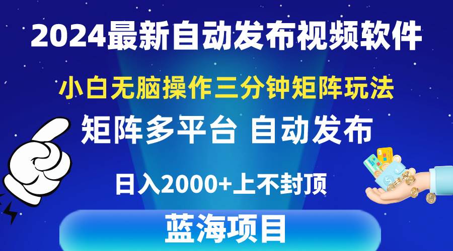 2024最新视频矩阵玩法，小白无脑操作，轻松操作，3分钟一个视频，日入2k+-行行副业