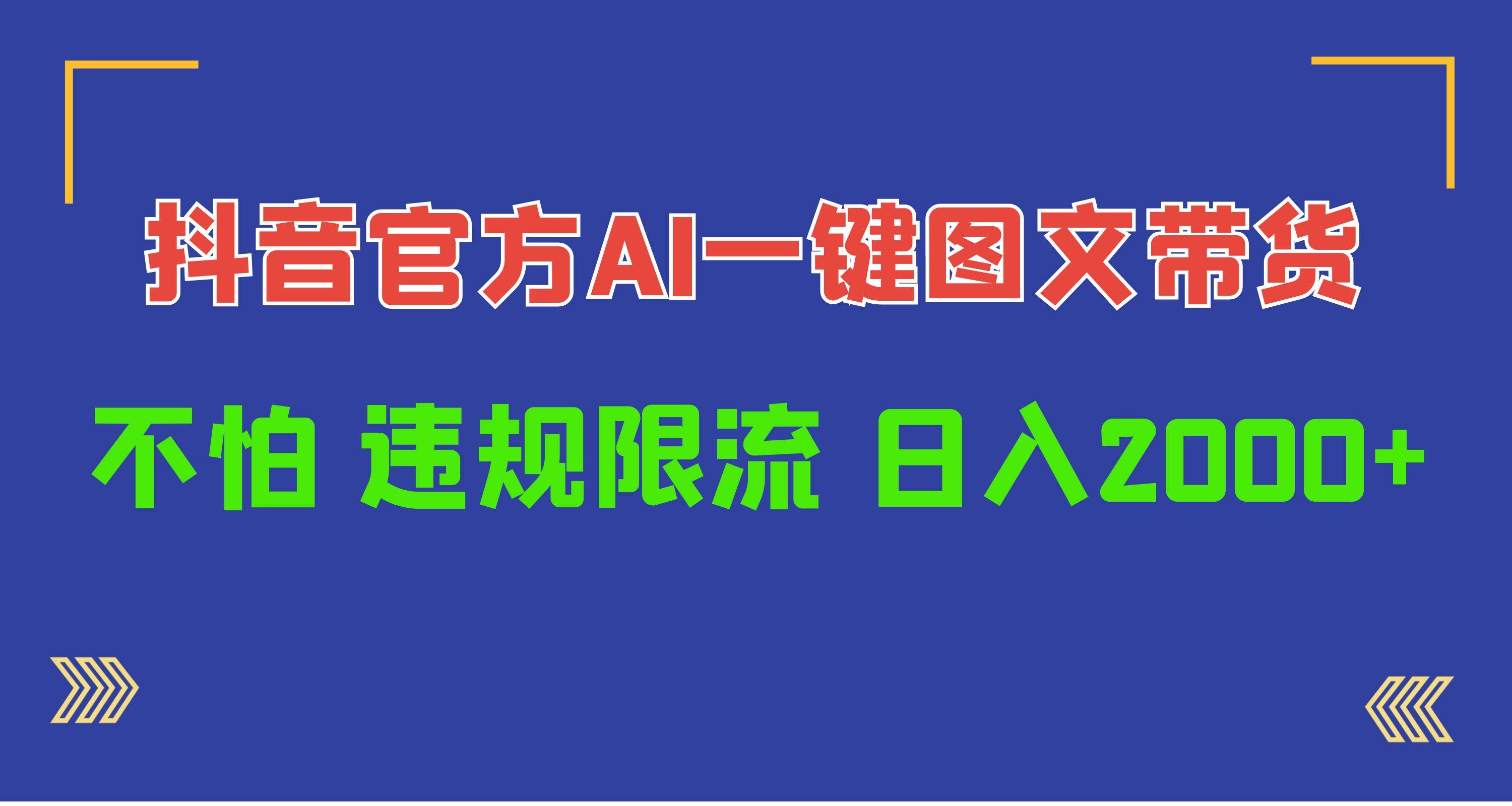 日入1000+抖音官方AI工具，一键图文带货，不怕违规限流-行行副业