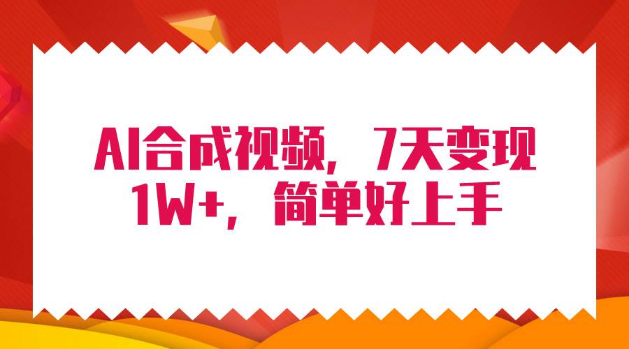 4月最新AI合成技术，7天疯狂变现1W+，无脑纯搬运！-行行副业