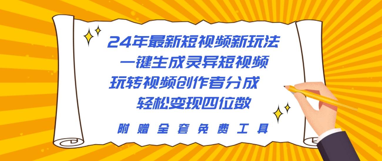 24年最新短视频新玩法，一键生成灵异短视频，玩转视频创作者分成  轻松…-行行副业