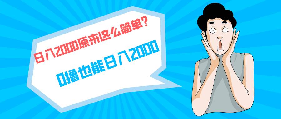 快手拉新单号200，日入2000 +，长期稳定项目-行行副业