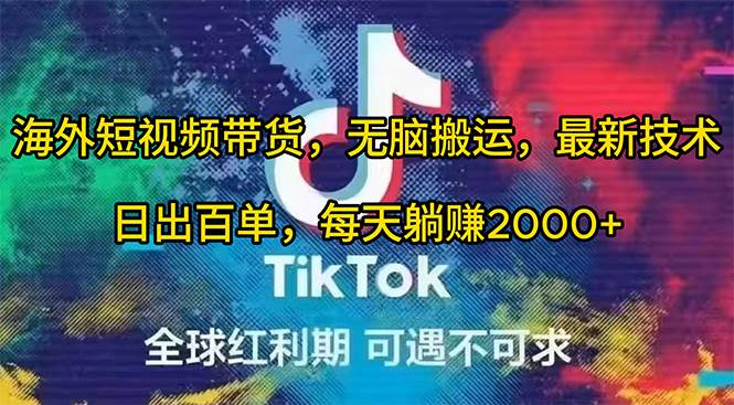 海外短视频带货，无脑搬运，最新技术，日出百单，每天躺赚2000+-行行副业