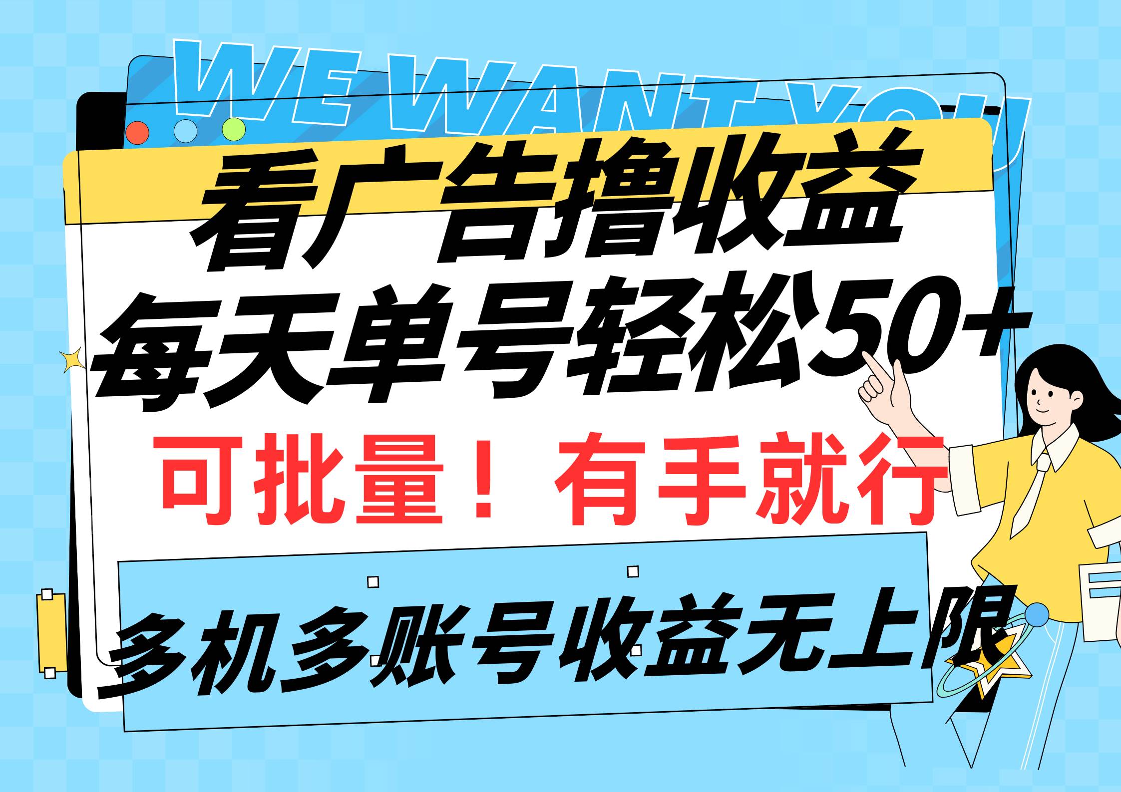 看广告撸收益，每天单号轻松50+，可批量操作，多机多账号收益无上限，有…-行行副业
