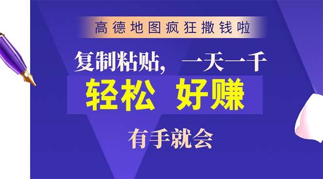高德地图疯狂撒钱啦，复制粘贴一单接近10元，一单2分钟，有手就会-行行副业