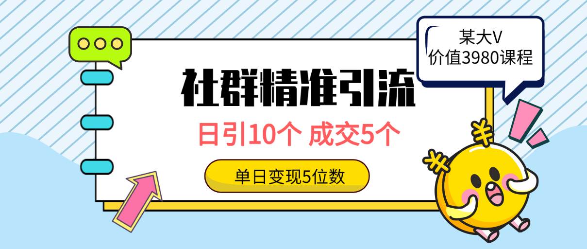 社群精准引流高质量创业粉，日引10个，成交5个，变现五位数-行行副业