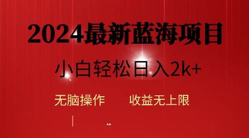 2024蓝海项目ai自动生成视频分发各大平台，小白操作简单，日入2k+-行行副业