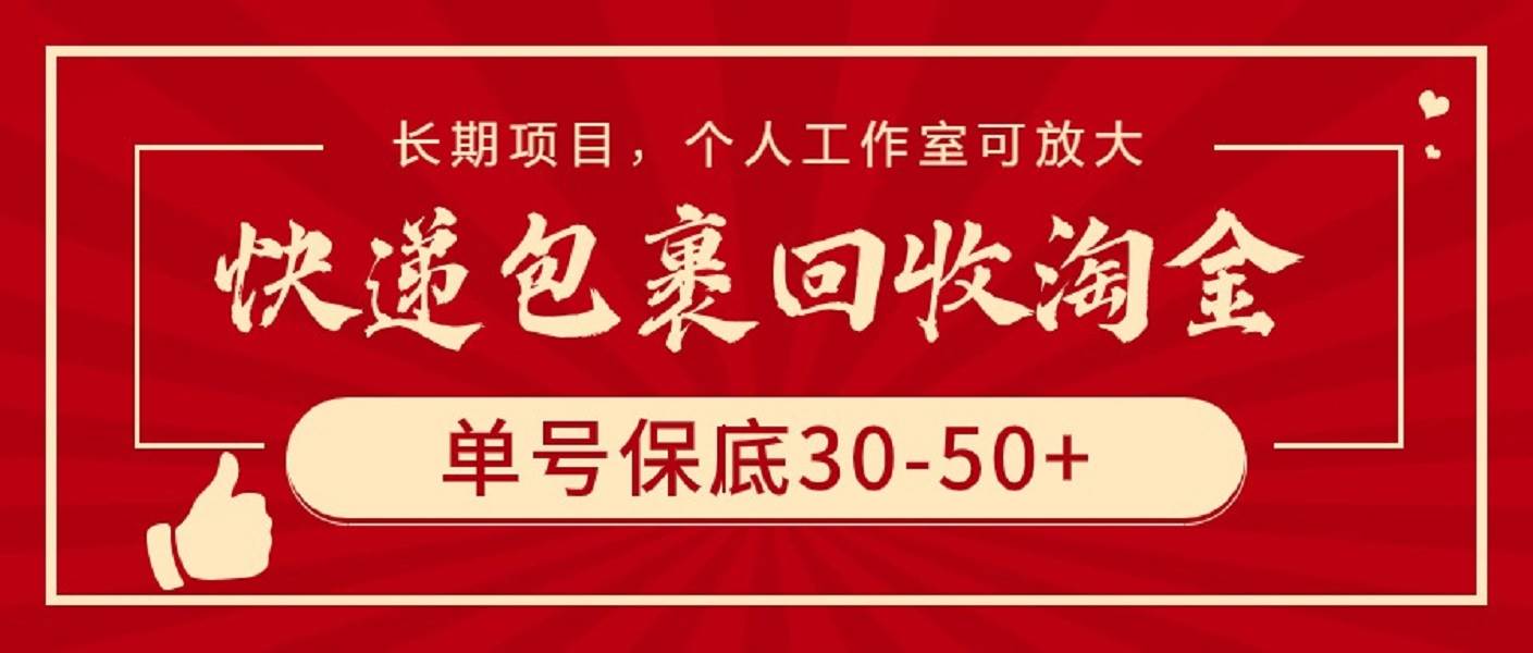 快递包裹回收淘金，单号保底30-50+，长期项目，个人工作室可放大-行行副业