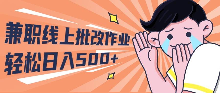 2024兼职线上批改作业学生宝妈轻松日入500+-行行副业