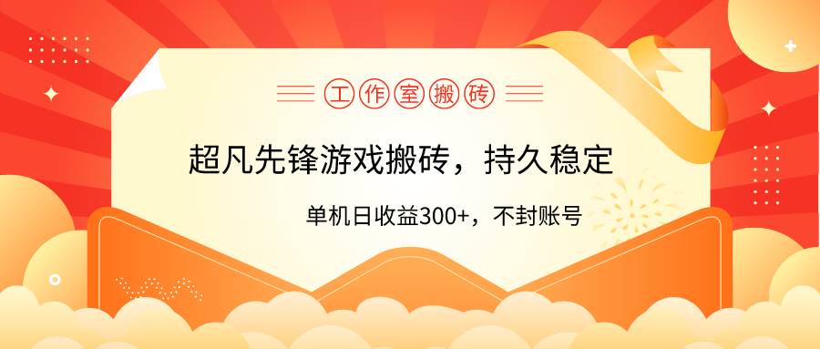 工作室超凡先锋游戏搬砖，单机日收益300+！零风控！-行行副业