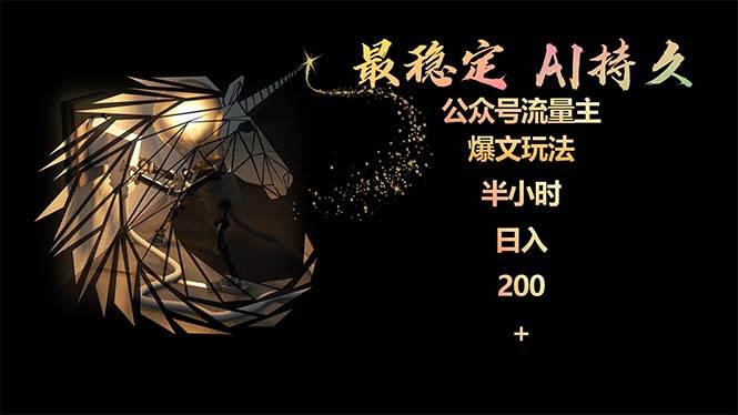 最稳定版公众号流量主AI持久爆文玩法 小白轻松掌握 2个月实测半小时日入200-行行副业