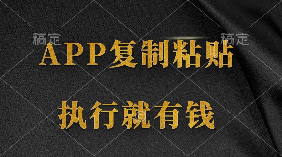 两款APP，简单的粘贴复制，两分钟八元钱，无限做，执行就有收入-行行副业