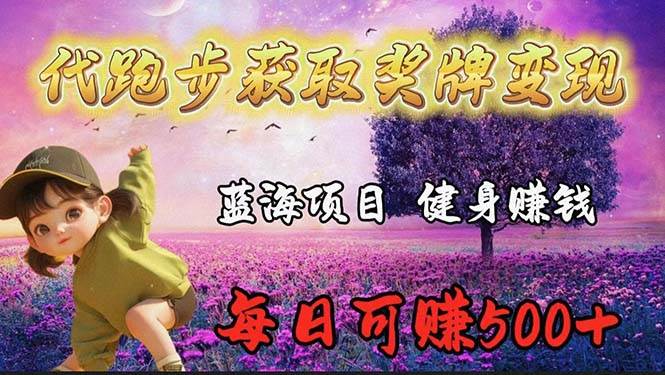 蓝海奖牌代跑步业务，轻松日赚300+-行行副业