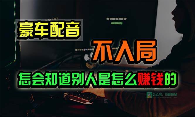 豪车配音，一个惊掉下巴，闷声发财的小生意，日赚15万!!!-行行副业