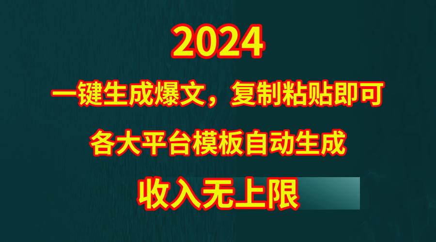 4月最新爆文黑科技，套用模板一键生成爆文，无脑复制粘贴，隔天出收益，…-行行副业