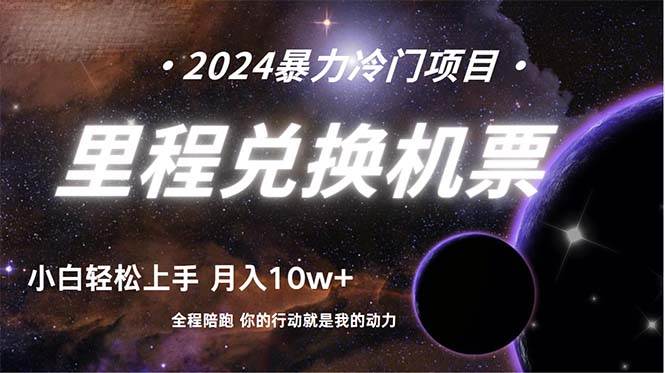 做了四年的项目，里程积分兑换机票售卖，纯手机操作，小白兼职….-行行副业