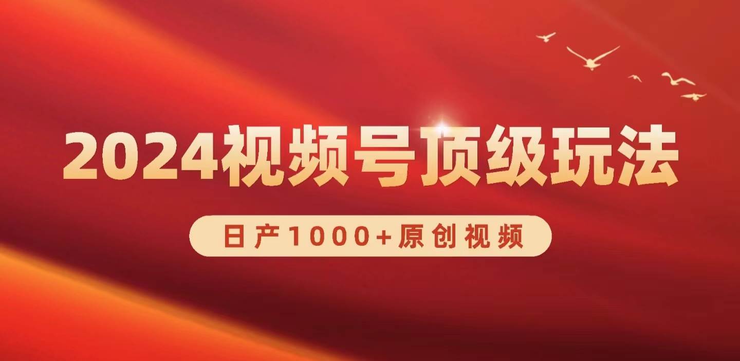2024视频号新赛道，日产1000+原创视频，轻松实现日入3000+-行行副业