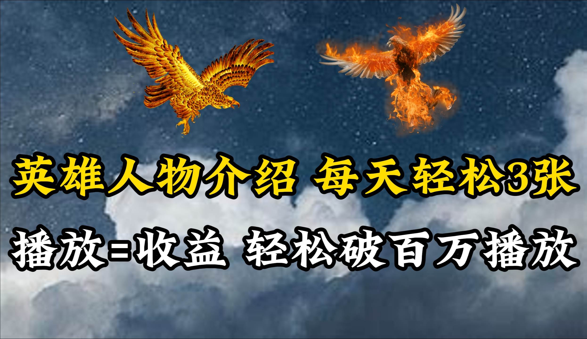 英雄人物传记解说，每天轻松两三百，各个平台流量通吃，轻松破百万播放-行行副业