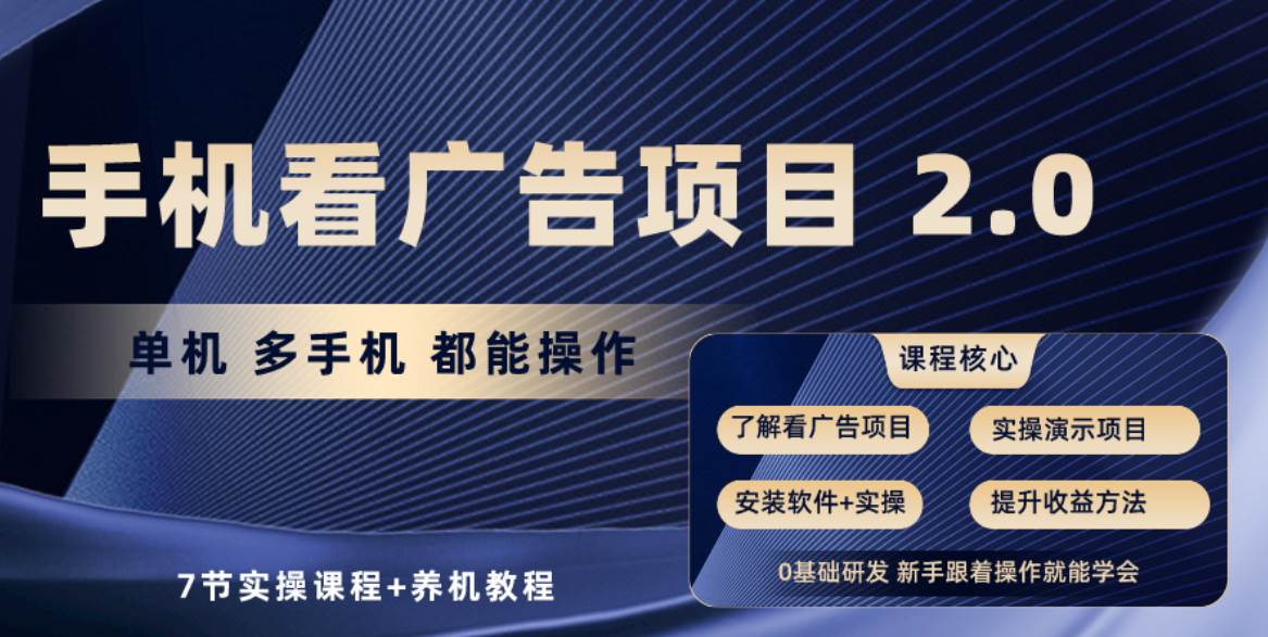 手机看广告项目2.0，单机收益30+，提现秒到账可矩阵操作-行行副业