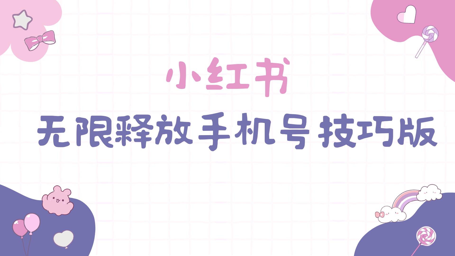 小红书无限释放手机号技巧版手慢无-行行副业