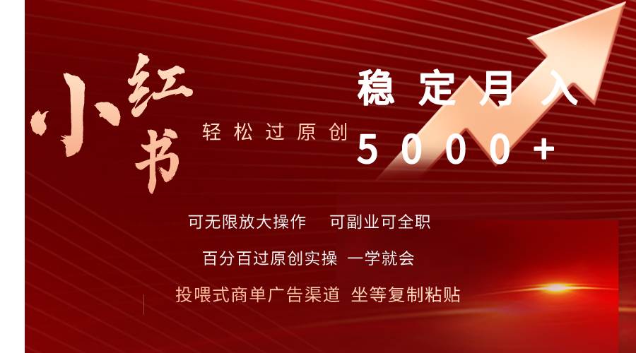 小红书轻松过原创稳定月入5000+-行行副业