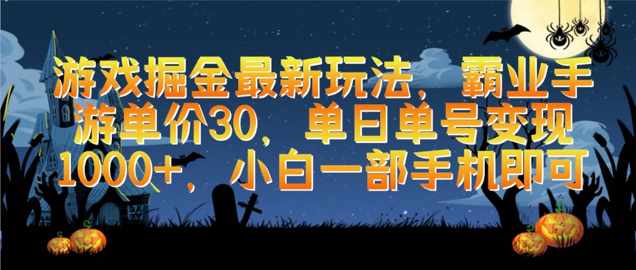 游戏掘金最新玩法，霸业手游单价30，单日单号变现1000+，小白一部手机即可-行行副业