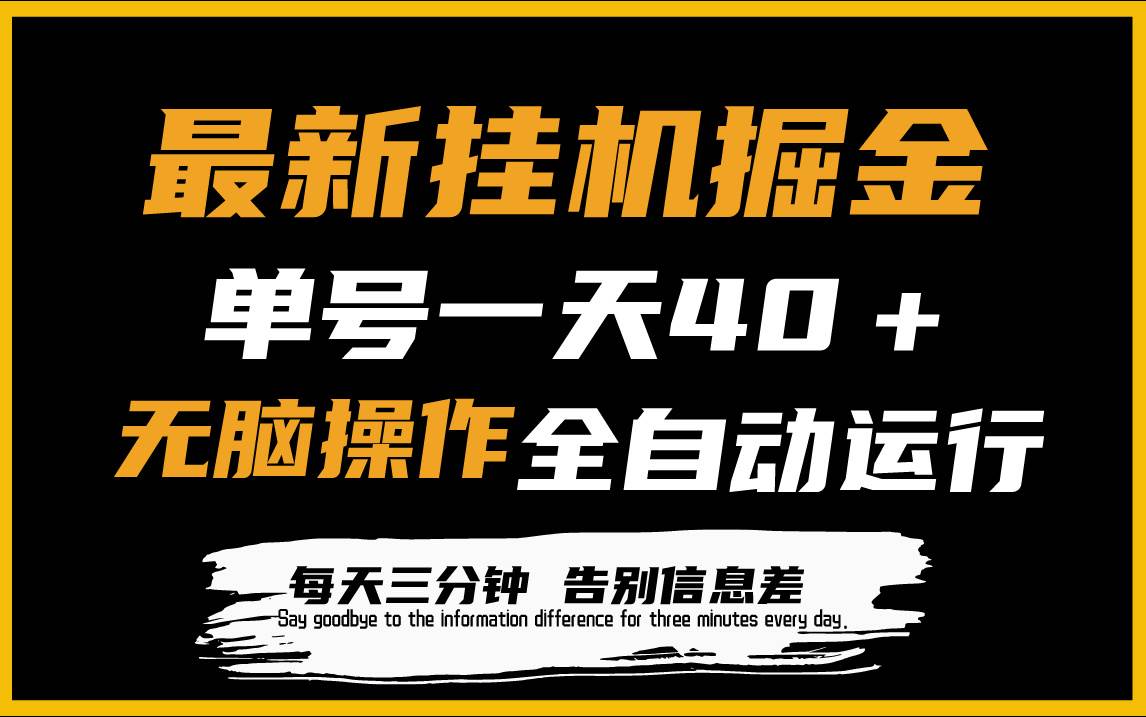 最新挂机掘金项目，单机一天40＋，脚本全自动运行，解放双手，可放大操作-行行副业
