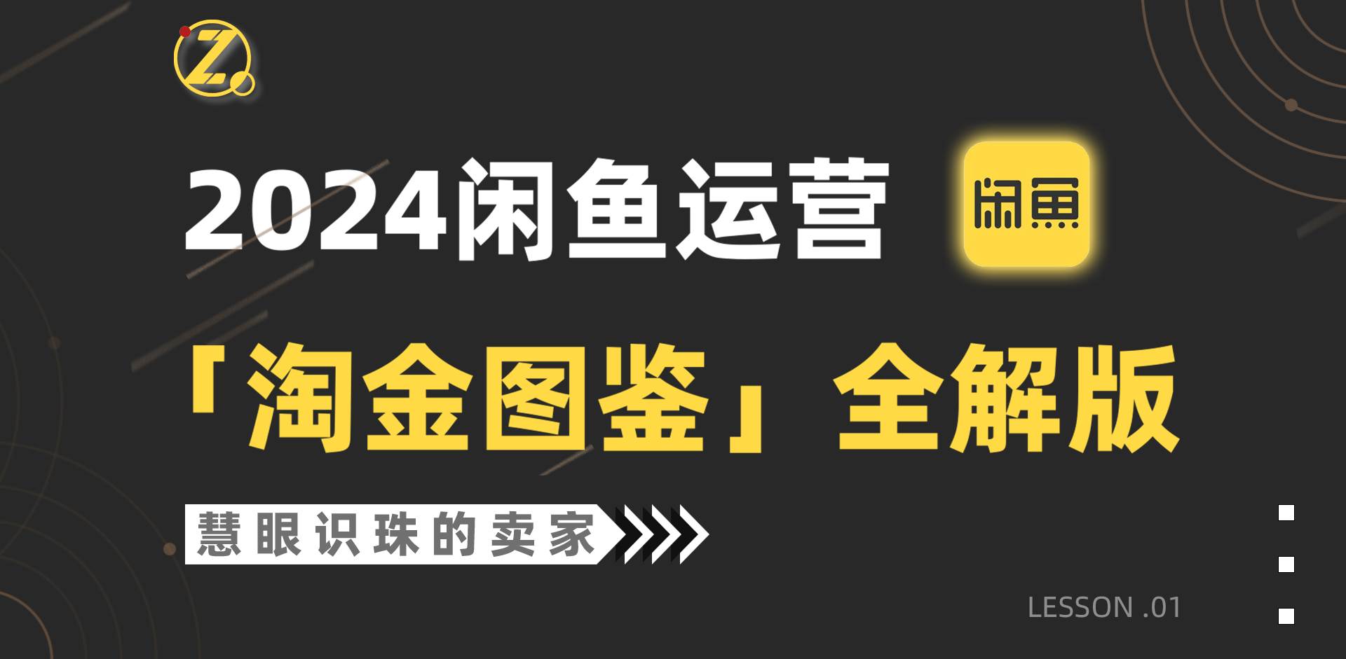 2024闲鱼运营，【淘金图鉴】全解版-行行副业