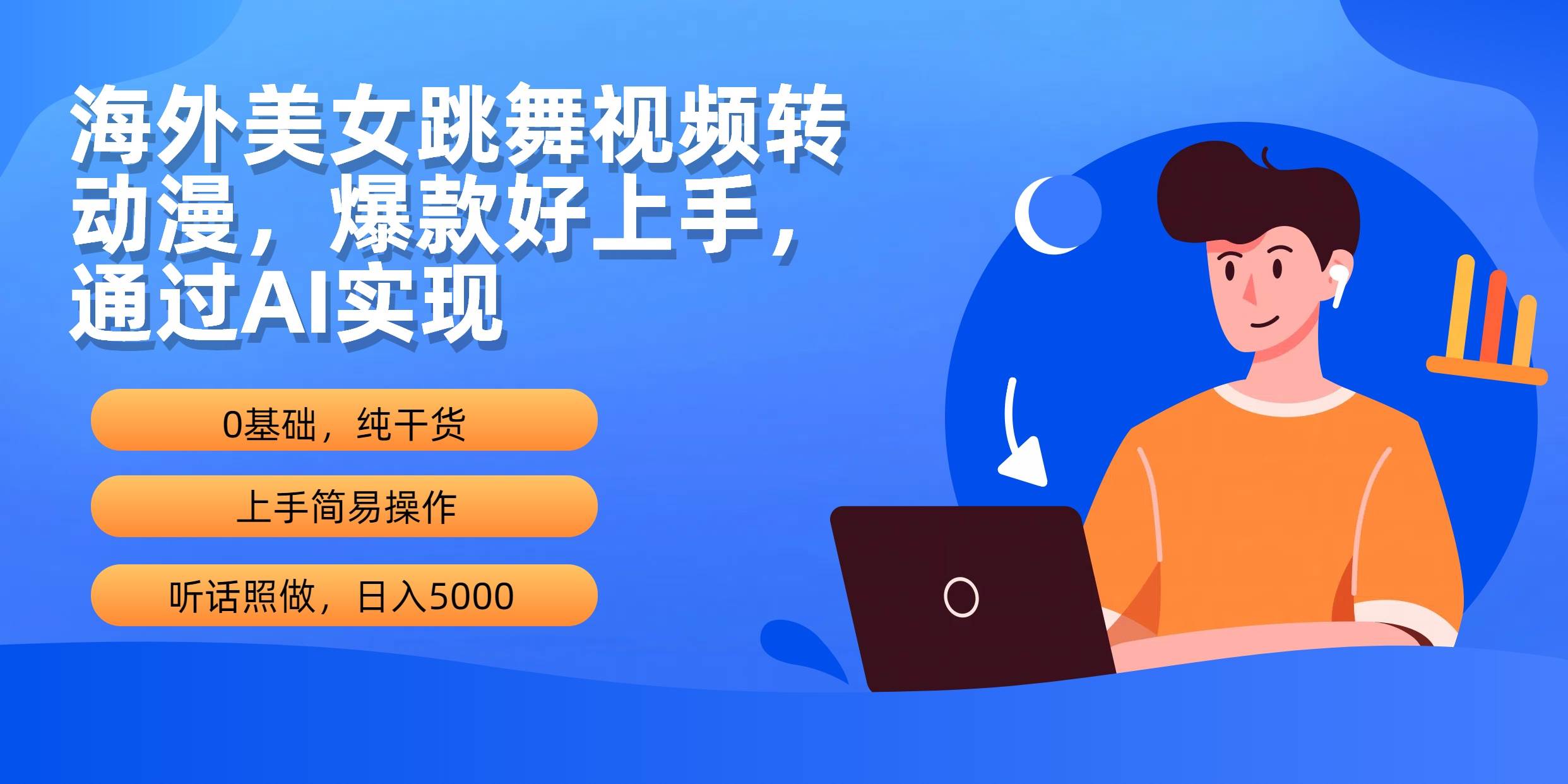 海外美女跳舞视频转动漫，爆款好上手，通过AI实现  日入5000-行行副业