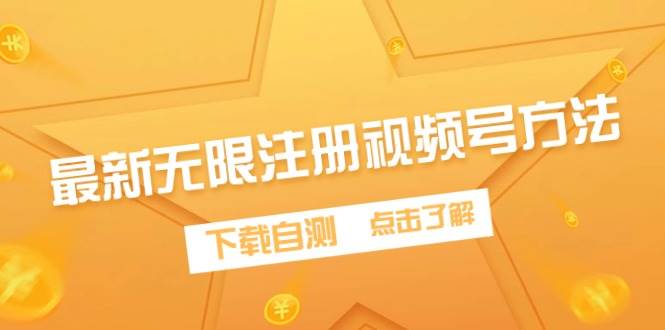最新无限注册视频号方法，下载自测-行行副业