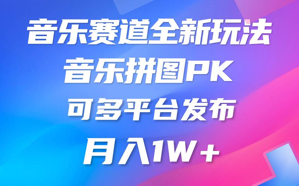 音乐赛道新玩法，纯原创不违规，所有平台均可发布 略微有点门槛，但与收…-行行副业