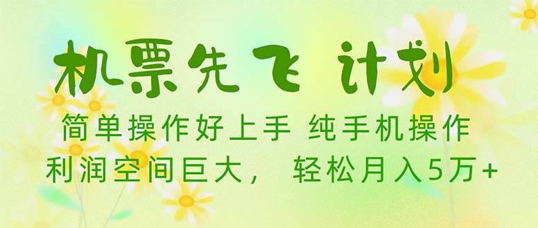 机票 先飞计划！用里程积分 兑换机票售卖赚差价 纯手机操作 小白月入5万+-行行副业
