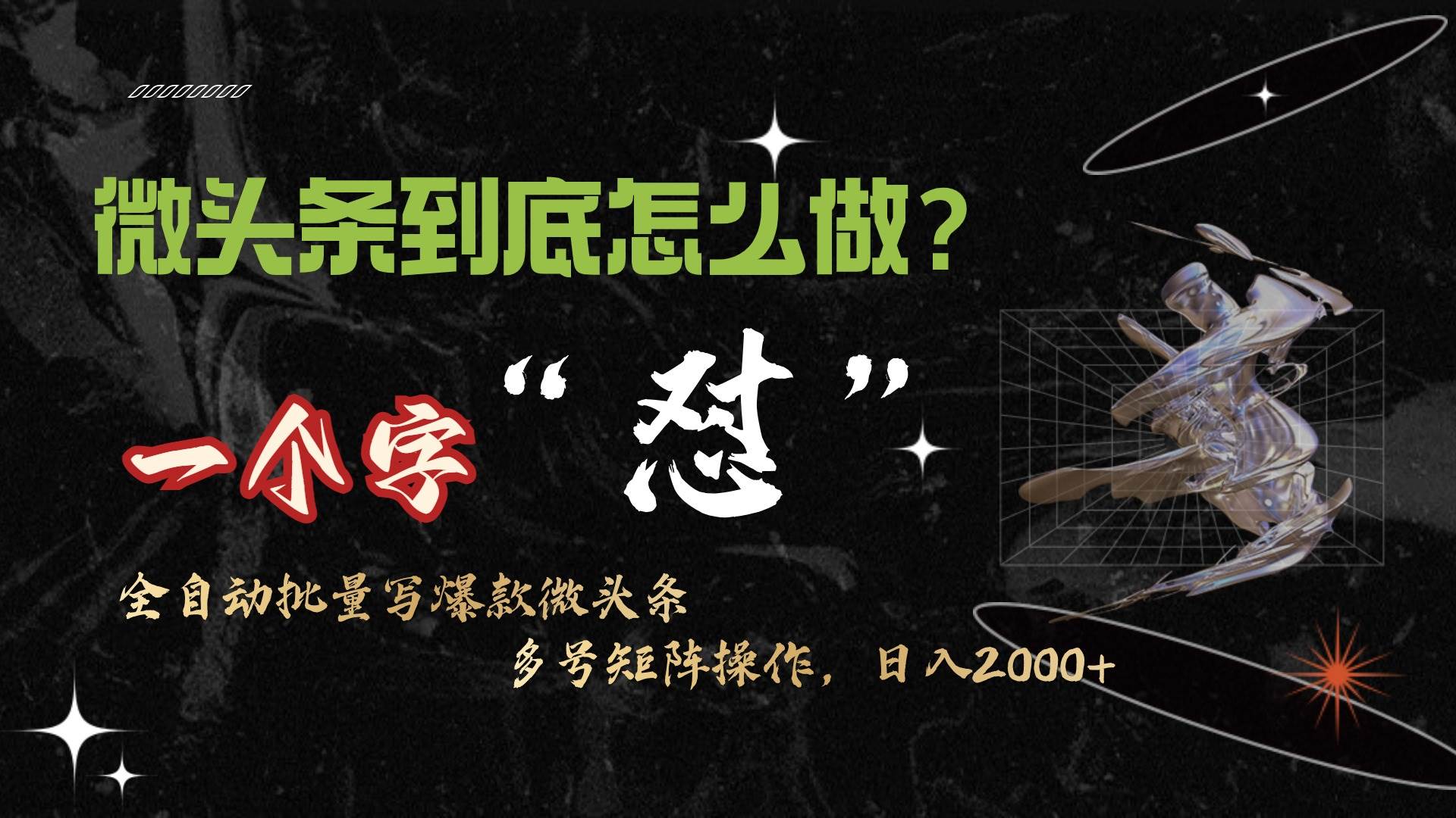 微头条最新最强连怼操作，10分钟50条，真正解放双手，月入1w+-行行副业
