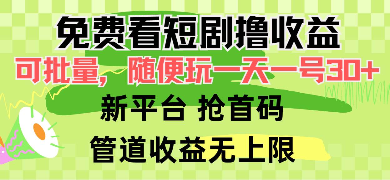 免费看短剧撸收益，可挂机批量，随便玩一天一号30+做推广抢首码，管道收益-行行副业