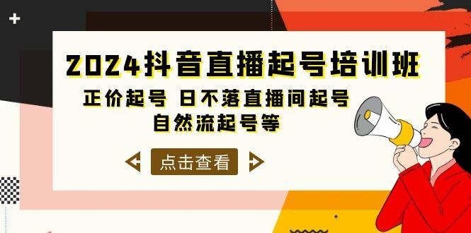 2024抖音直播起号培训班，正价起号 日不落直播间起号 自然流起号等-33节-行行副业