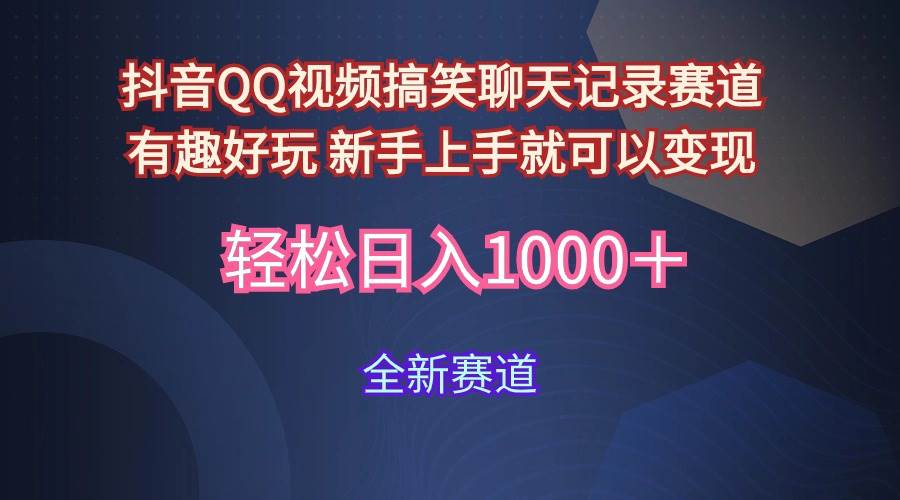 玩法就是用趣味搞笑的聊天记录形式吸引年轻群体  从而获得视频的商业价…-行行副业