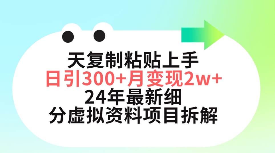 三天复制粘贴上手日引300+月变现5位数 小红书24年最新细分虚拟资料项目拆解-行行副业