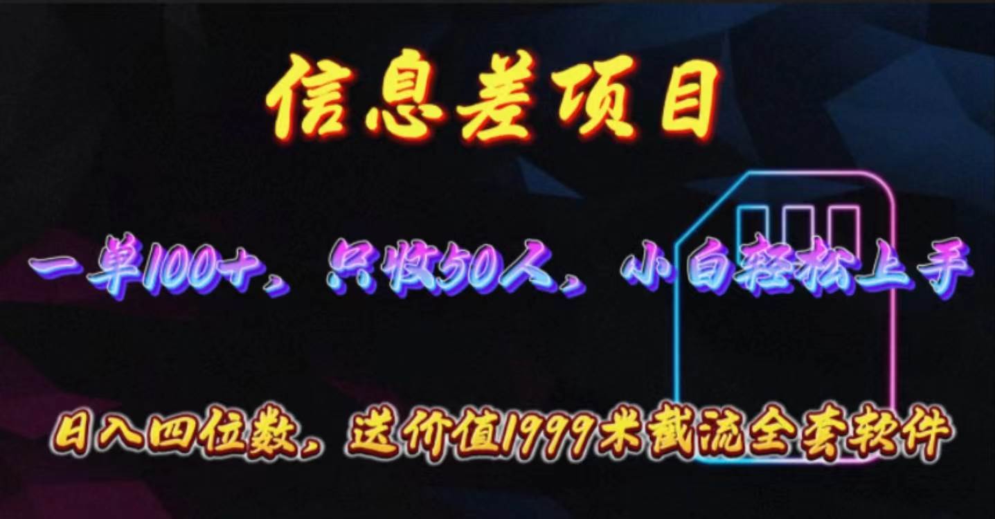 信息差项目，零门槛手机卡推广，一单100+，送价值1999元全套截流软件-行行副业