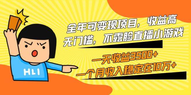 全年可变现项目，收益高，无门槛，不露脸直播小游戏，一天收益3500+一个…-行行副业