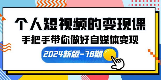 个人短视频的变现课【2024新版-78期】手把手带你做好自媒体变现（61节课）-行行副业
