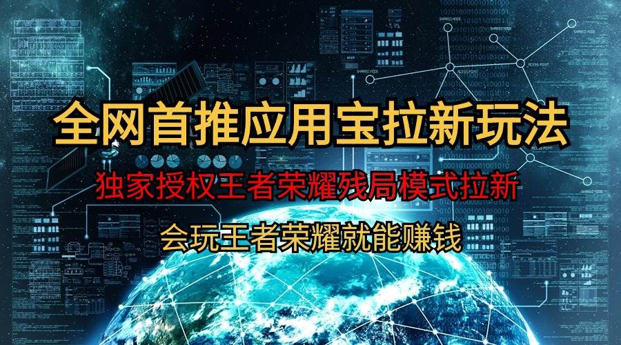 【全网首发】腾讯应用宝王者荣耀残局模式拉新赛道，轻松日如1000+-行行副业