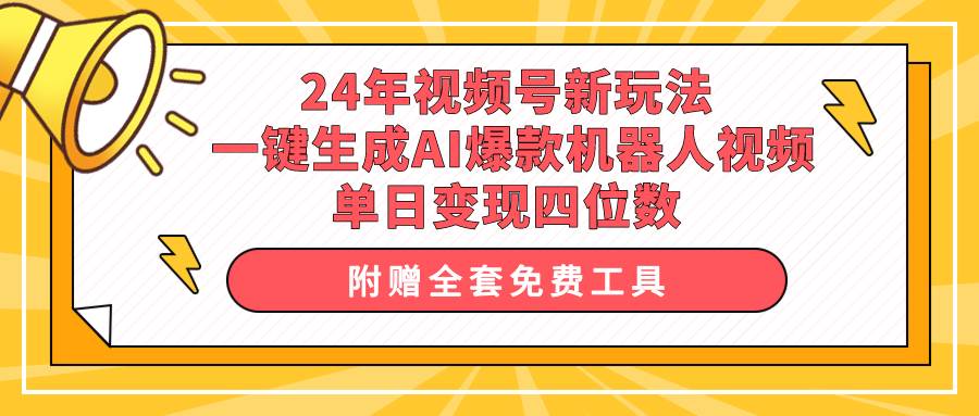 24年视频号新玩法 一键生成AI爆款机器人视频，单日轻松变现四位数-行行副业