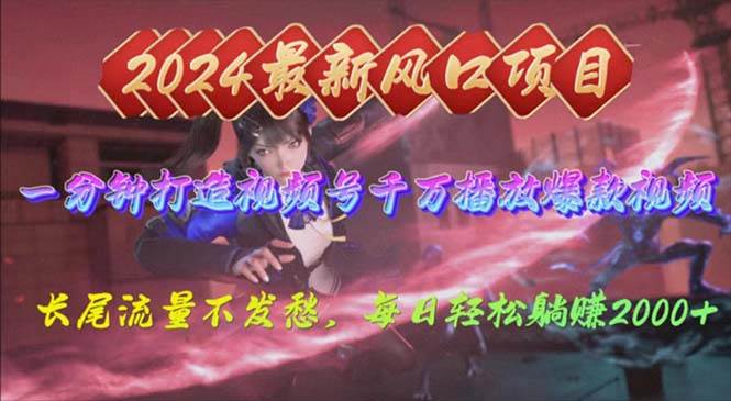 2024年新风口，视频号分成2.0计划，多种玩法打爆视频号，每日轻松2000-行行副业