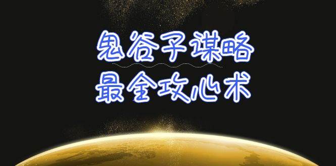 学透 鬼谷子谋略-最全攻心术_教你看懂人性没有搞不定的人（21节课+资料）-行行副业