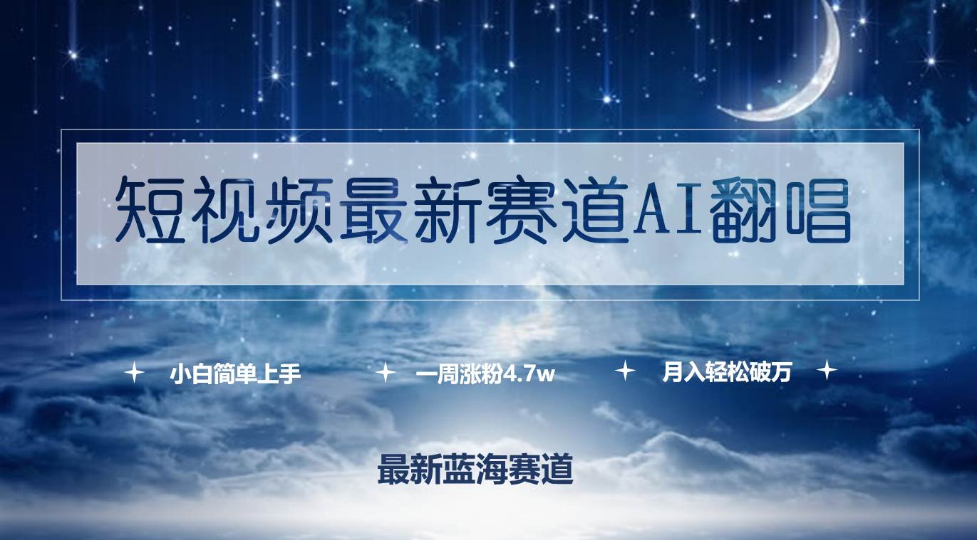 短视频最新赛道AI翻唱，一周涨粉4.7w，小白也能上手，月入轻松破万-行行副业