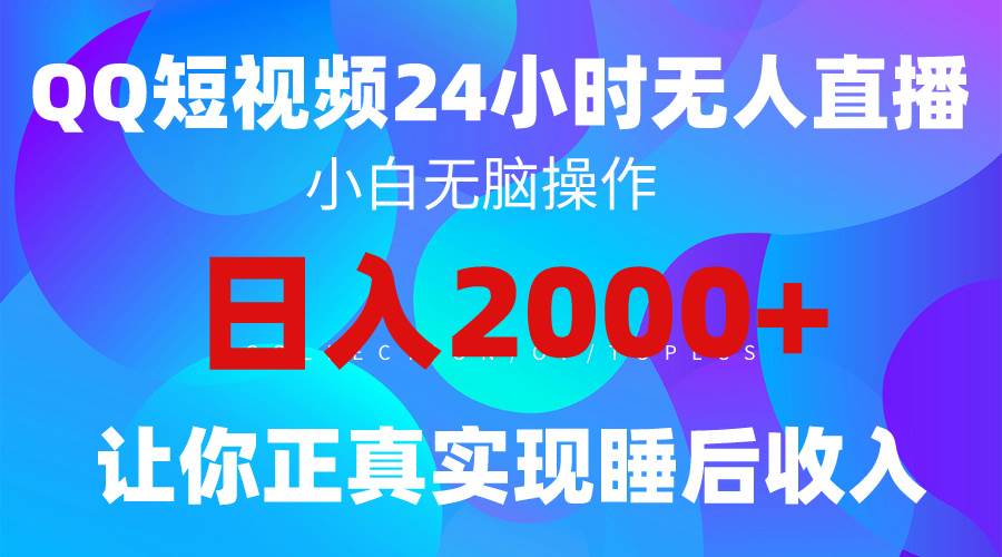 2024全新蓝海赛道，QQ24小时直播影视短剧，简单易上手，实现睡后收入4位数-行行副业