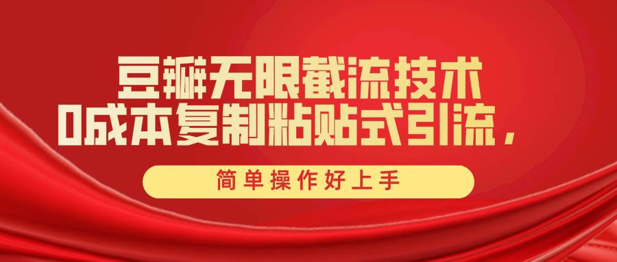 豆瓣无限截流创业粉，一键操作，卷死同行，简单操作好上手附赠全套工具-行行副业