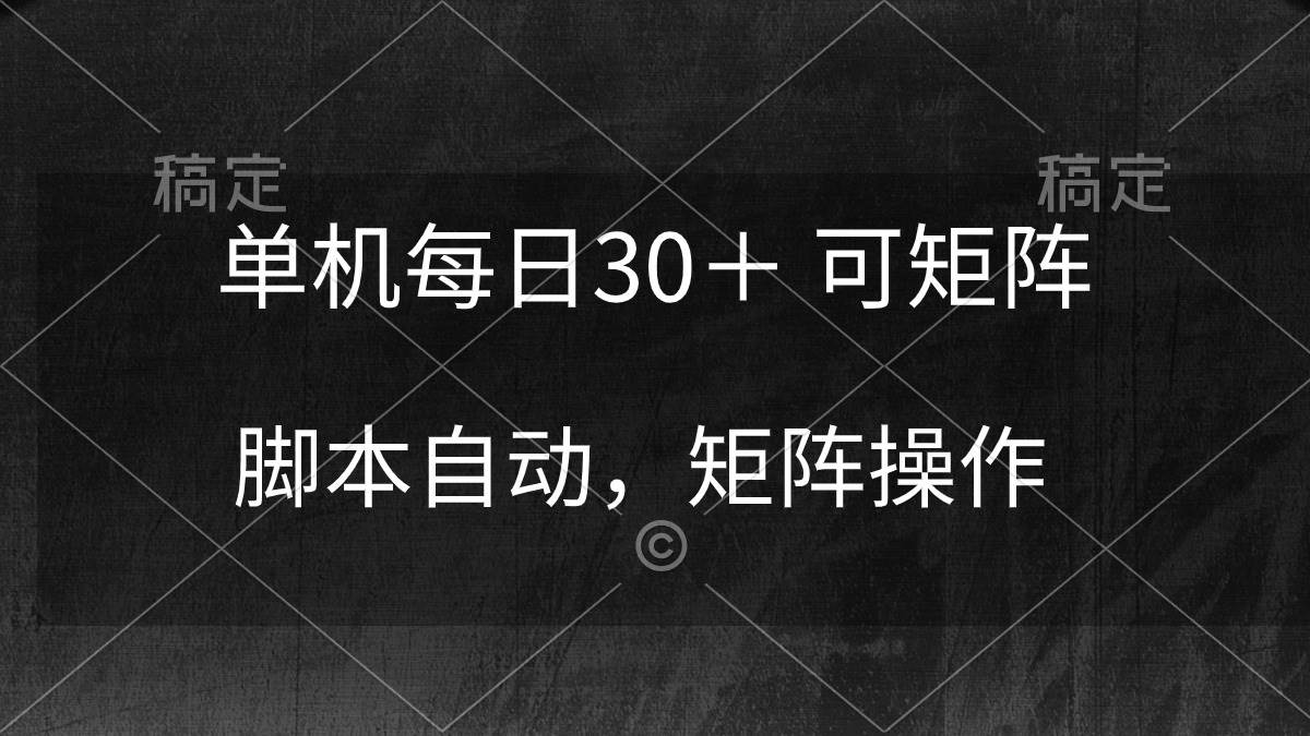 单机每日30＋ 可矩阵，脚本自动 稳定躺赚-行行副业