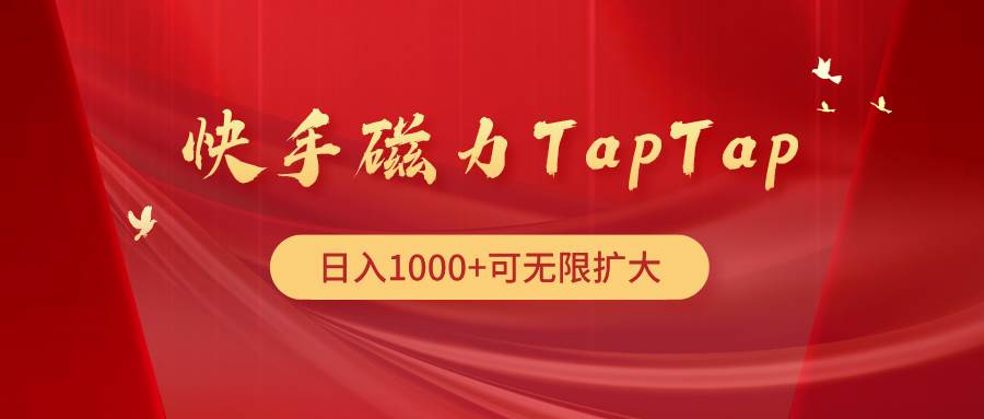 快手磁力TapTap暴利玩法-行行副业