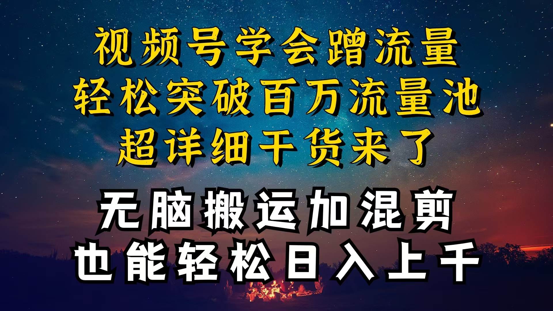 都知道视频号是红利项目，可你为什么赚不到钱，深层揭秘加搬运混剪起号…-行行副业